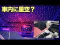車内に星空?香りも出るディフューザーを試してみた