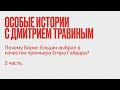 Дмитрий Травин / Почему Борис Ельцин выбрал в качестве премьера Егора Гайдара? 2 часть // 26.10.21