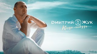 Дмитрий Жук - Когда-нибудь [ЛИРИК ВИДЕО]