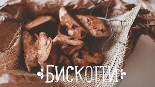 Печенье Бискотти [Рецепты Bon Appetit]