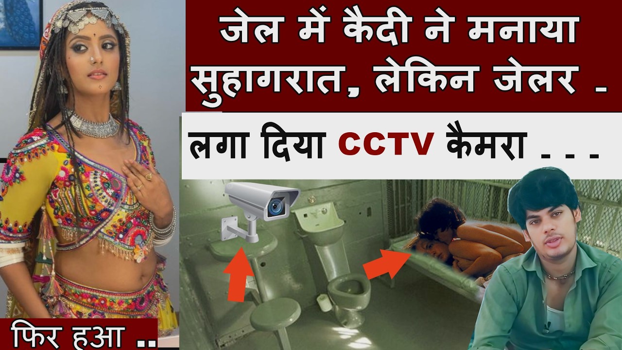 जेल में कैदी सुहागरात मना रहा था, लेकिन जेलर चुपके से Live देख रहा था.?