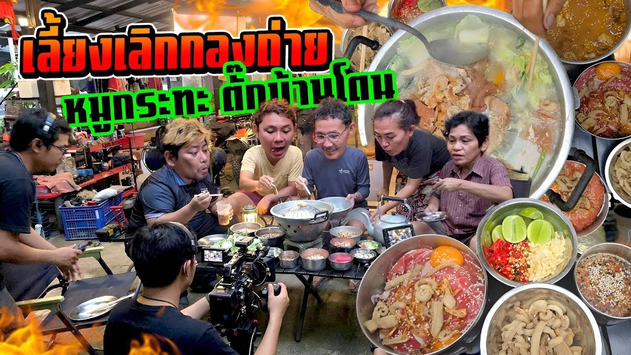 เมนูหลังเลิกกองถ่าย EP4 : หมูกระทะตั๊กบ้านโตน กากหมูเยิ้มๆ น้ำจิ้มพริกมะนาว ฟินสุดๆ