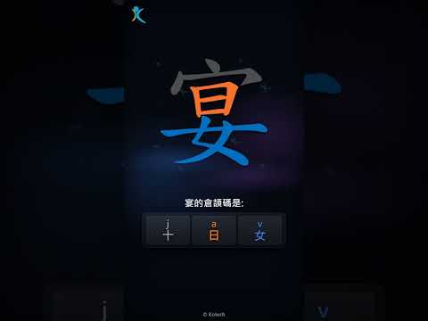 「宴」字點打？「宴」的倉頡碼教學｜五色倉頡/速成字典