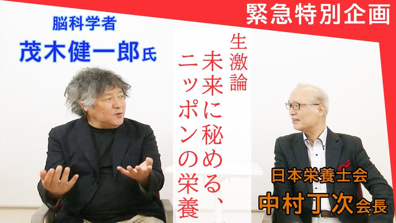 緊急特別企画 茂木健一郎氏と中村丁次会長が生激論 未来に秘める ニッポンの栄養 特集 公益社団法人 日本栄養士会