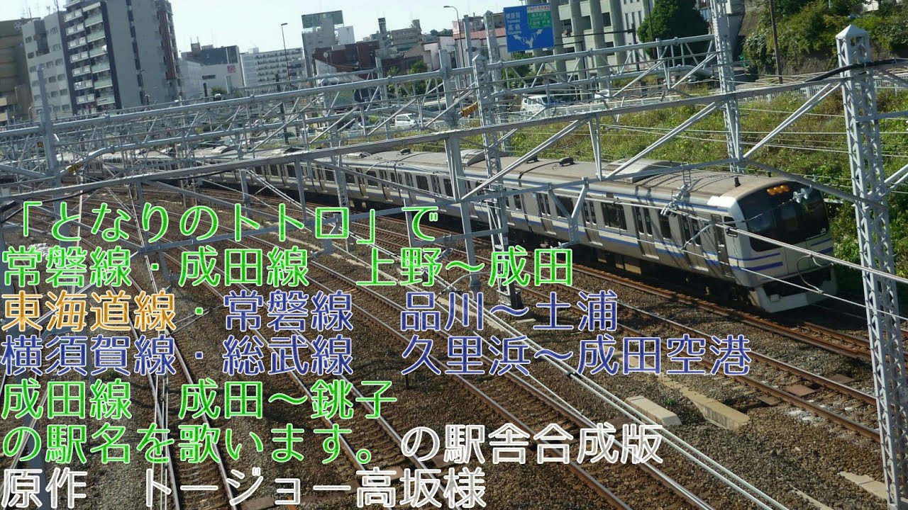 「となりのトトロ」で常磐・成田線、横須賀・総武線、成田線の駅名を歌います。の駅舎合成版