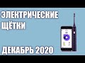 ТОП—7. Лучшие электрические зубные щётки 2020 года. Рейтинг на Декабрь!