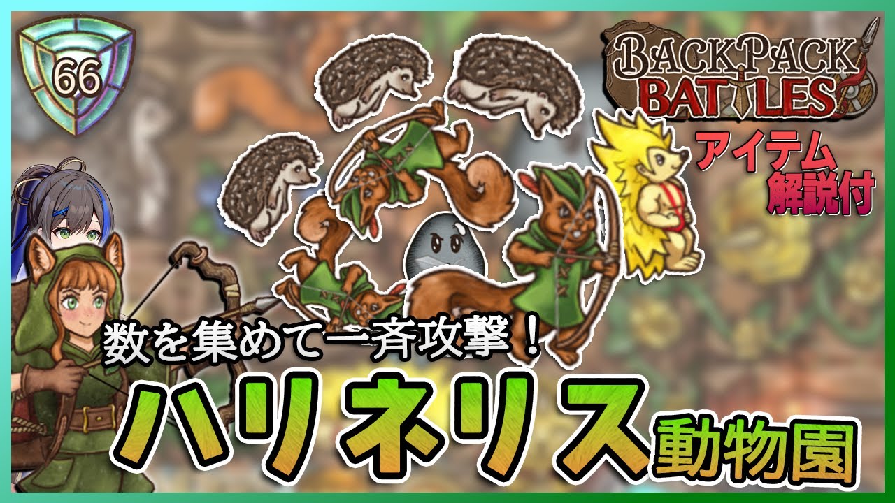 スチールスラバをみんなで囲め！ハリネズミとリスの軍団でサバイバル完走【BackPackBattles/BpB】