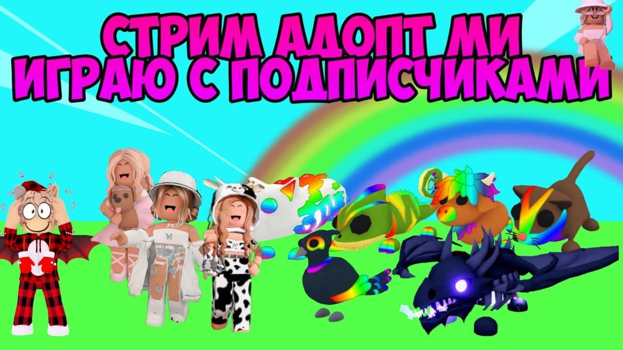 СТРИМ АДОПТ МИ ММ 2 РАЗДАЮ ПИТОМЦЕВ В АДОПТ МИ И РОБАКСЫ - YouTube