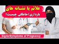علائم بارداری و یا نشانه های حاملگی چیست داکترستان What Are Signs Symptoms Of Pregnancy Women 