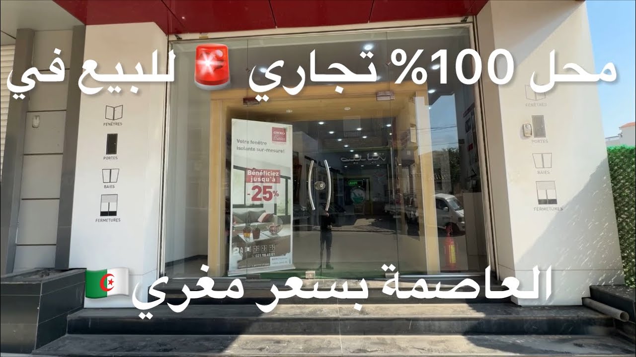 	محل 100% تجاري 🚨 للبيع في العاصمة بسعر مغري🇩🇿 0795184244