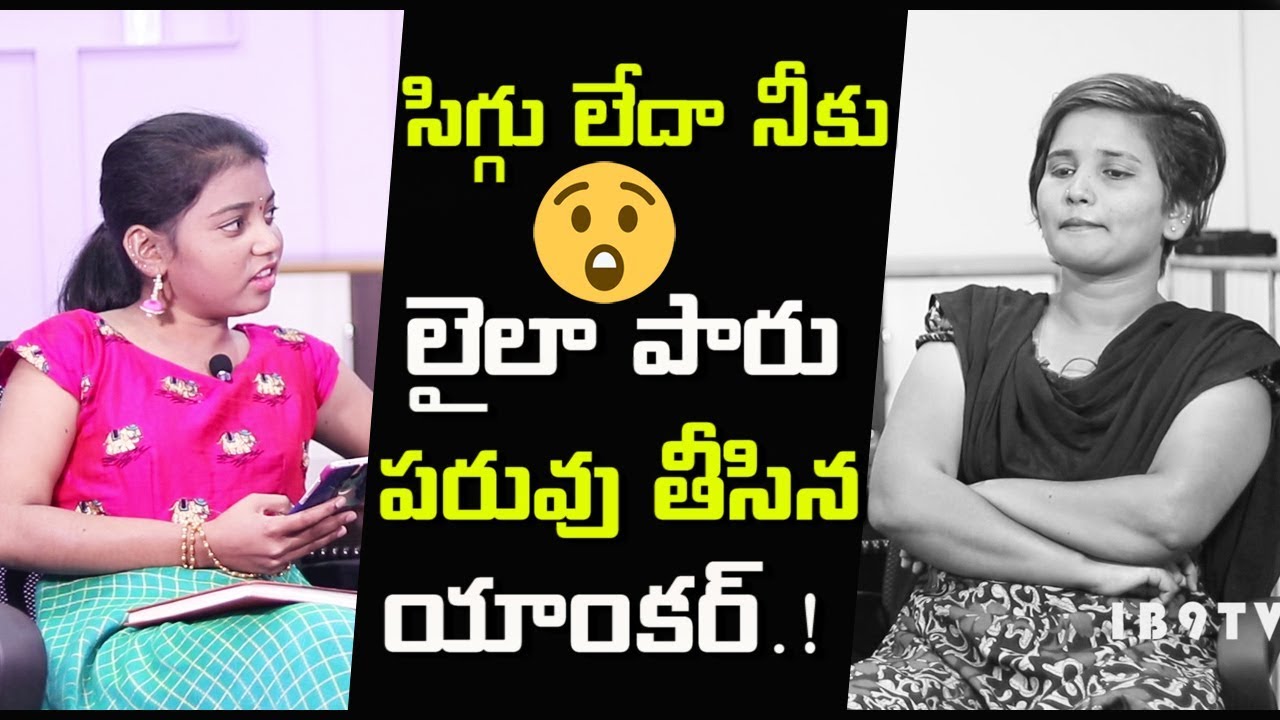 సిగ్గు లేదా నీకు | Laila Paru Interview | Tiktok StarS interviewS | Comment Troll | IB9TV