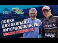 Призовая лодка Андрея Питерцова и Дмитрия Елисеева | VBOATS FISHPRO XR | Тюнинг от Boat Profi