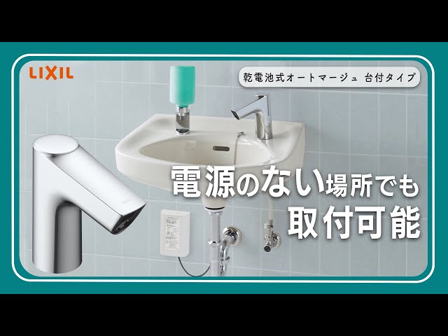【新品】LIXIL AM-160CD (乾電池式) 自動水栓 オートマージュ INAX AM-160CD LIXIL INAX 取替用オートマージュ 単水栓 乾電池