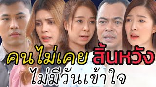 หนังสั้น เมื่อเจอปัญหาอย่าขาดสติ