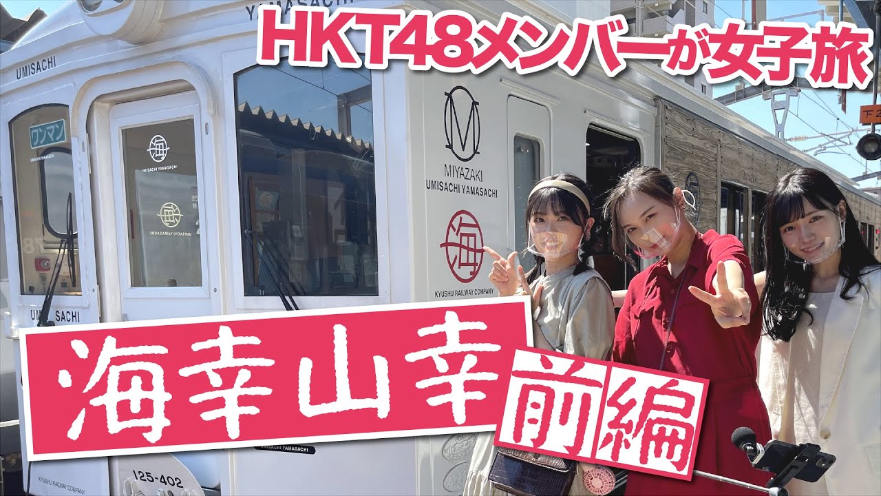 「HKT48のもっと！大好きな九州手帖」毎週金曜17時に公開！海幸山幸編 （前編）