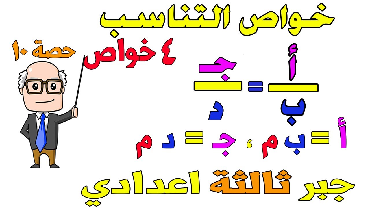 التناسب و خواصه جبر للصف الثالث الاعدادي الترم الاول | حصة 10
