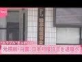 【元横綱・白鵬】日本相撲協会を退職へ  弟子の“トラブル”きっかけか