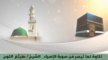 تلاوة لما تيسر من سورة الإسراء _ الشيخ/ هيثم بن خليل اللوح #تلاوات_خاشعة #تلاوات_هيثمية