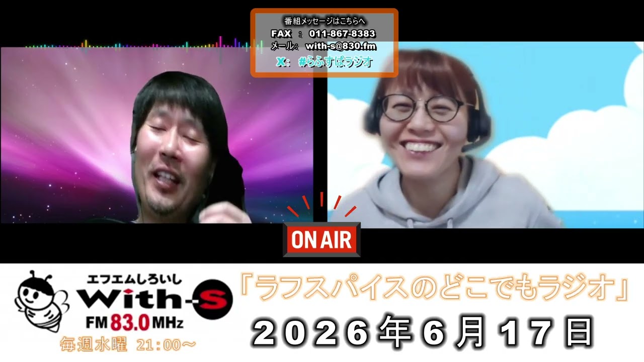 ラジオ】20260617放送｜ラフスパイスのどこでもラジオ｜FMしろいし 