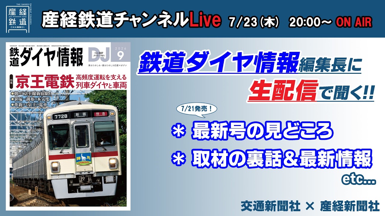 🔴LIVE 鉄道ダイヤ情報編集長に聞く 最新号の見どころ！【産経鉄道チャンネルlive】