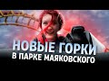 Американские горки в Парке Маяковского | E1.RU