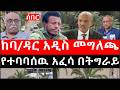 Ethiopia: ሰበር ዜና - የኢትዮታይምስ የዕለቱ ዜና | Daily Ethiopian News | ከባ/ዳር አዲስ መግለጫ|የተባባሰዉ አፈሳ በትግራይ