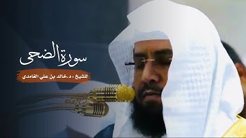 سورة الضحى للشيخ : د.خالد الغامدي من المسجد الحرام