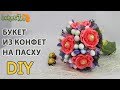 Мастер-Класс. Букет из конфет на Пасху. Пасхальный декор. Пасха 2019.  Diy \ Buket7ruTV