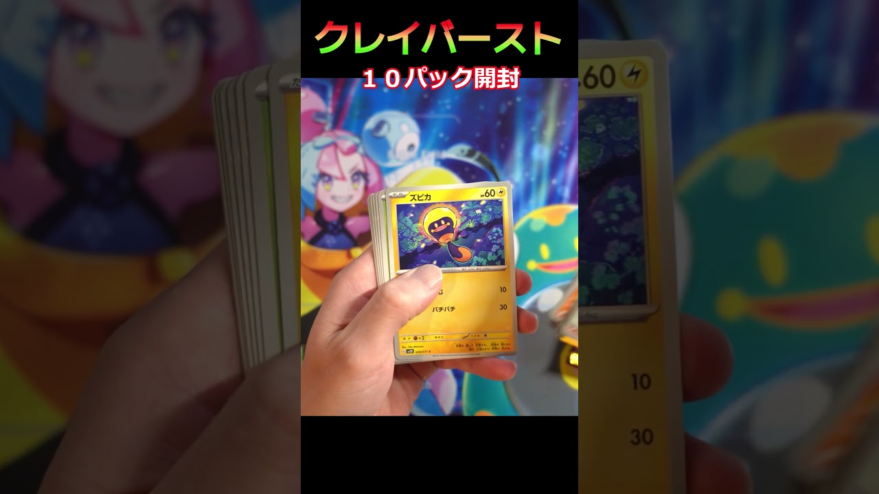 ポケカ開封】視聴者さんからのリクエスト！クレイバースト10