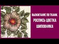 Мастер класс. Гильоширование. Выжигание по ткани.  Роспись цветка шиповника