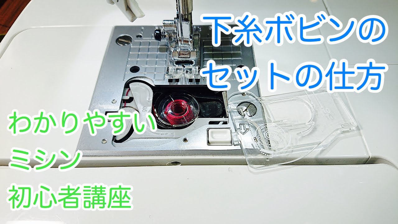 家庭用ミシンの下糸のセットの仕方 - YouTube