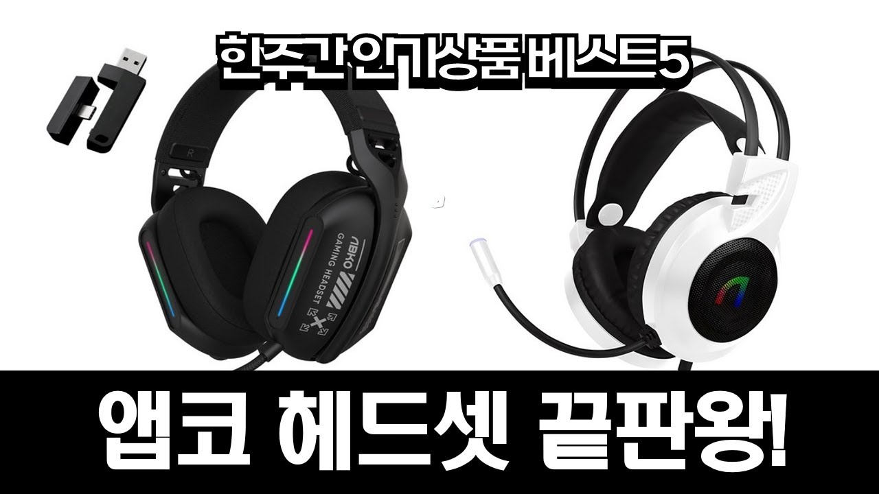 가성비 끝판왕 앱코 게이밍 헤드셋! N800/N980/MR600/MR550/N460 리뷰
