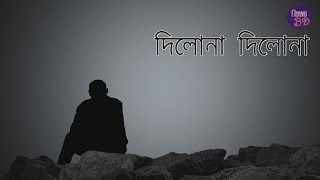 Dilona Dilona Nilo Mon Dilona | Lyrical Video | Lyrics Bangladesh Resimi