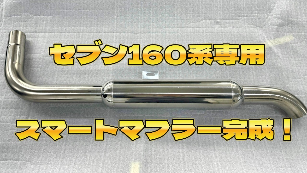 美しく軽量！3Dプリントパーツも使用してスマートマフラー完成