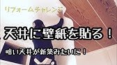 Diy 壁紙の天井の貼り方 一人で貼る Youtube