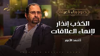 الكذب إنذار لإنهاء العلاقات - كنوز - أ.أحمد الأعور