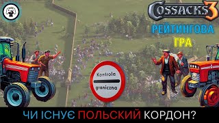 Козаки 3/Cossacks 3 - Рейтинг: Поляки не поділили кордон
