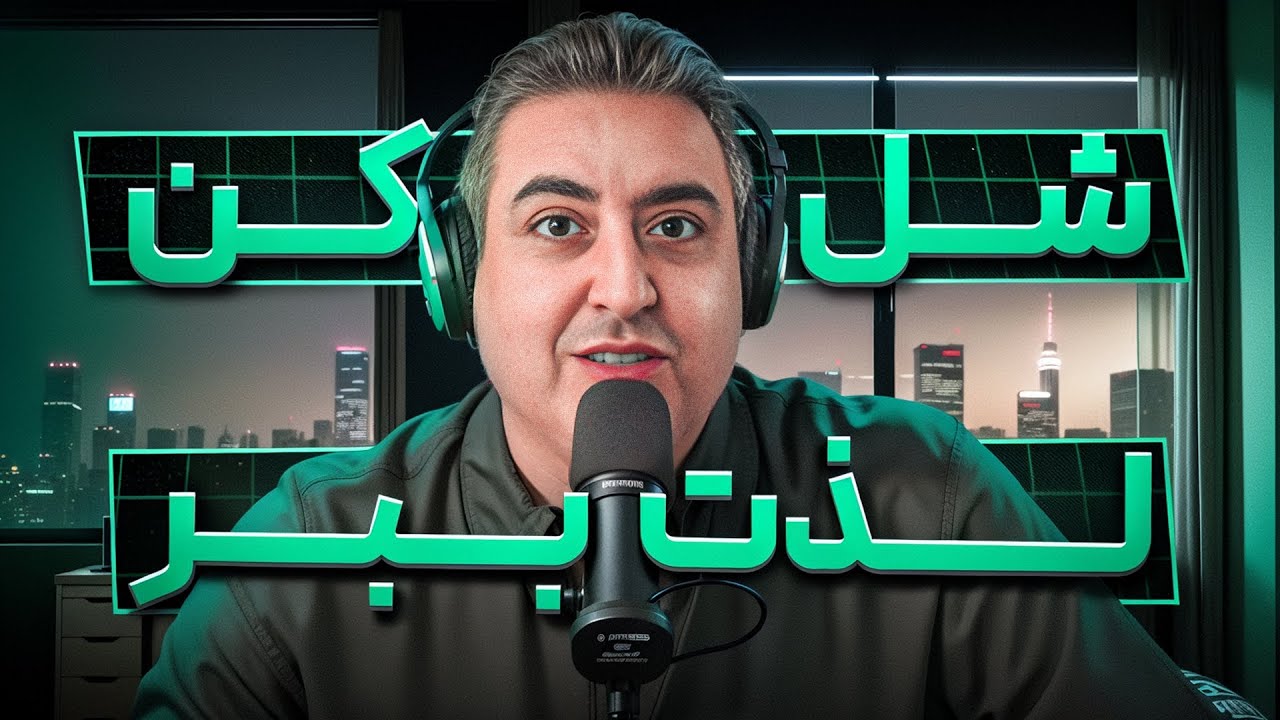 ( EP0407 ) بازی قشنگه. تموم کردن بازی قشنگ نیست