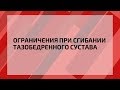 Ограничения при сгибании тазобедренного сустава