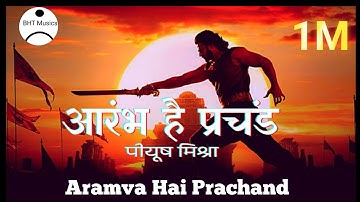 आरंभ है प्रचंड बोले मस्तको के झुंड | Aarambh hai Prachand | Full Song | with हिन्दी/HINDI LYRICS