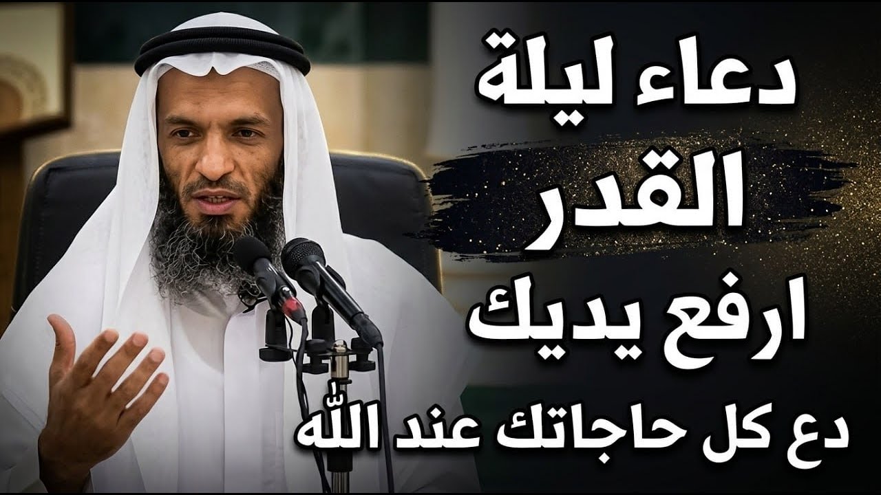 دعاء ليلة القدر ارفع يديك وردده! | الشيخ خالد اسماعيل