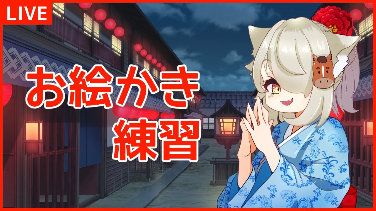 【お絵かき練習】ゲームをしたり全身や線の強弱を描く練習するよ　男声注意