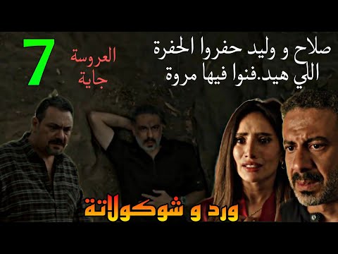 مسلسل ورد و شوكولاتة الحلقة 7 صلاح و وليد حفروا الحفرة في المزرعة اللي هيد فنوا فيها مروة