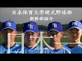 【日本一へ】日本体育大学硬式野球部新幹部紹介