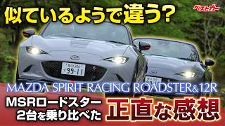 Sold Out Immediately] MSR Roadster Test Drive: Comparing the 200hp