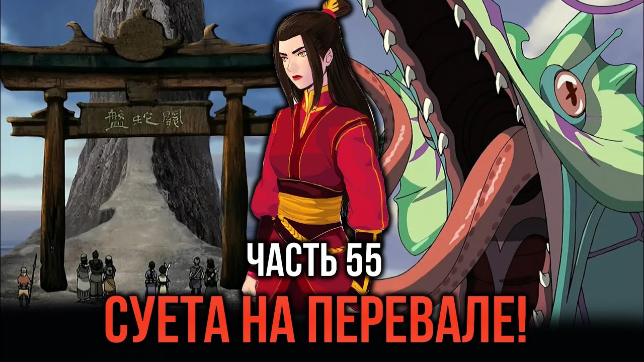 [ Кира 55 ] - Суета на перевале с удушением и прогреванием змея!