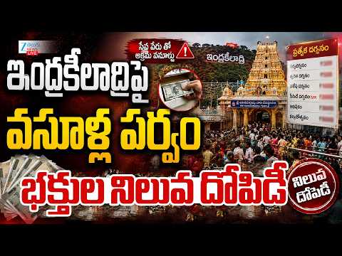Indrakeeladri Temple Scam Uncovered | ఇంద్రకీలాద్రిపై వసూళ్ళ పర్వంభక్తుల నిలువ దోపిడీ | Zee Telugu - ZEE24TELUGUNEWS