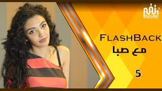 الحلقة الخامسة | Flash Back مع صبا