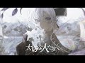 大切な人たちへ　Covered by Layla.