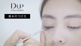 つけまつげ 失敗しない基本のつけ方【ディーアップ(D-UP)公式】